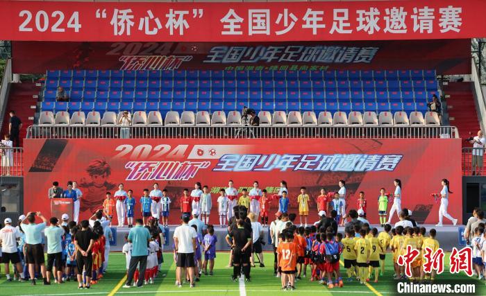2024年“侨心杯”全国少年足球邀请赛闭幕：决出